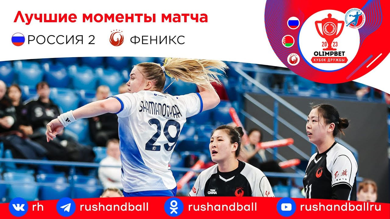 Россия-2 – "Феникс". Обзор матча