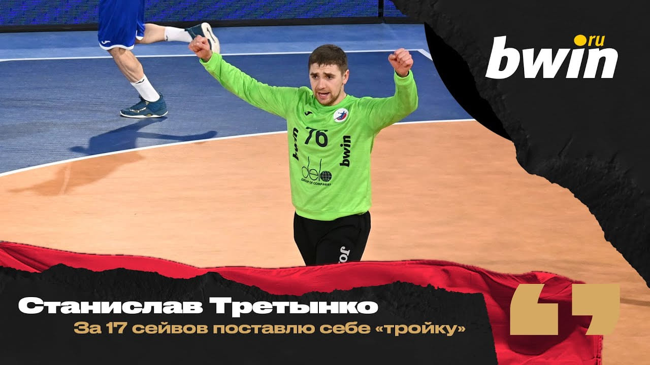 Интервью пресс-службы ФГР со Станиславом Третынко