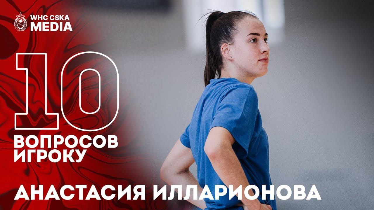 10 questions to player | Anastasia Illarionova