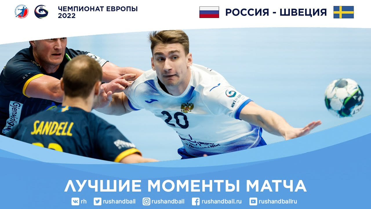Россия – Швеция | Лучшие моменты матча