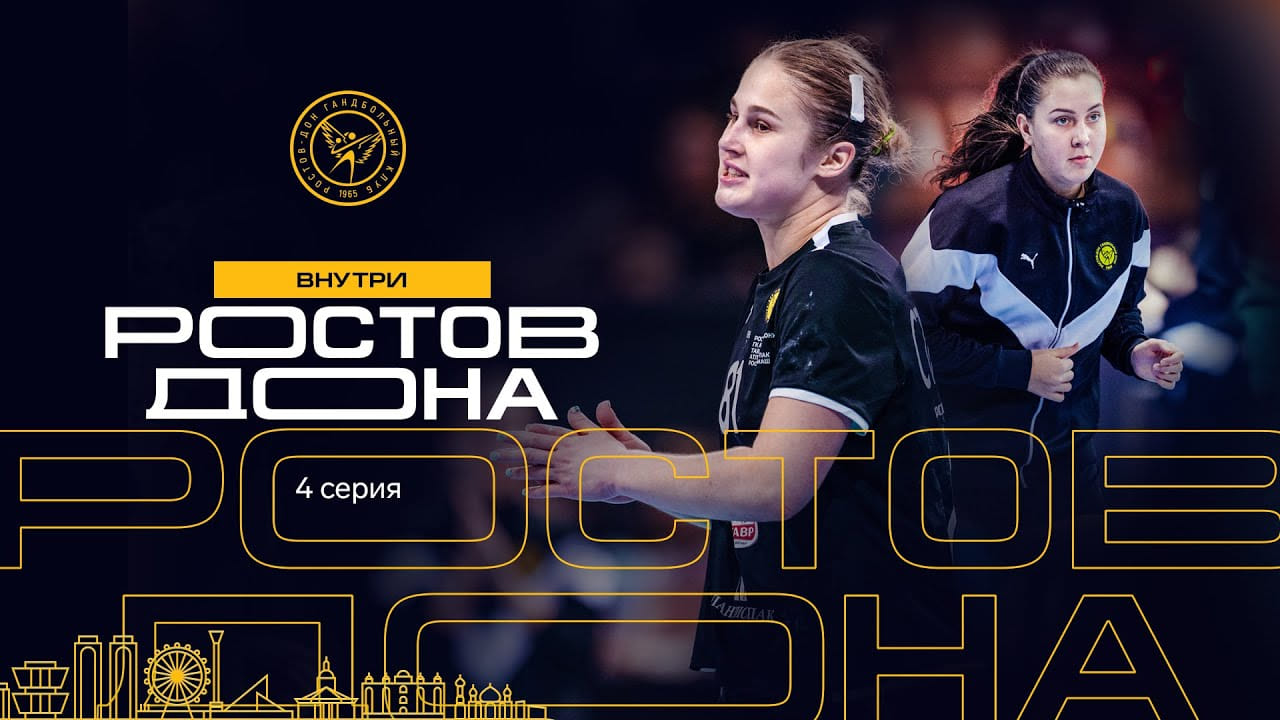 Внутри "Ростов-Дона" | Серия 4
