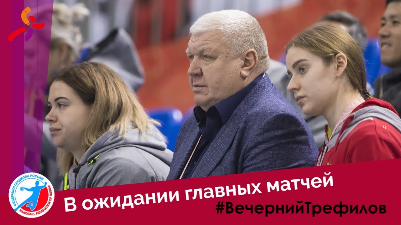 Вечерний Трефилов №2. Арены, болельщики, знакомые