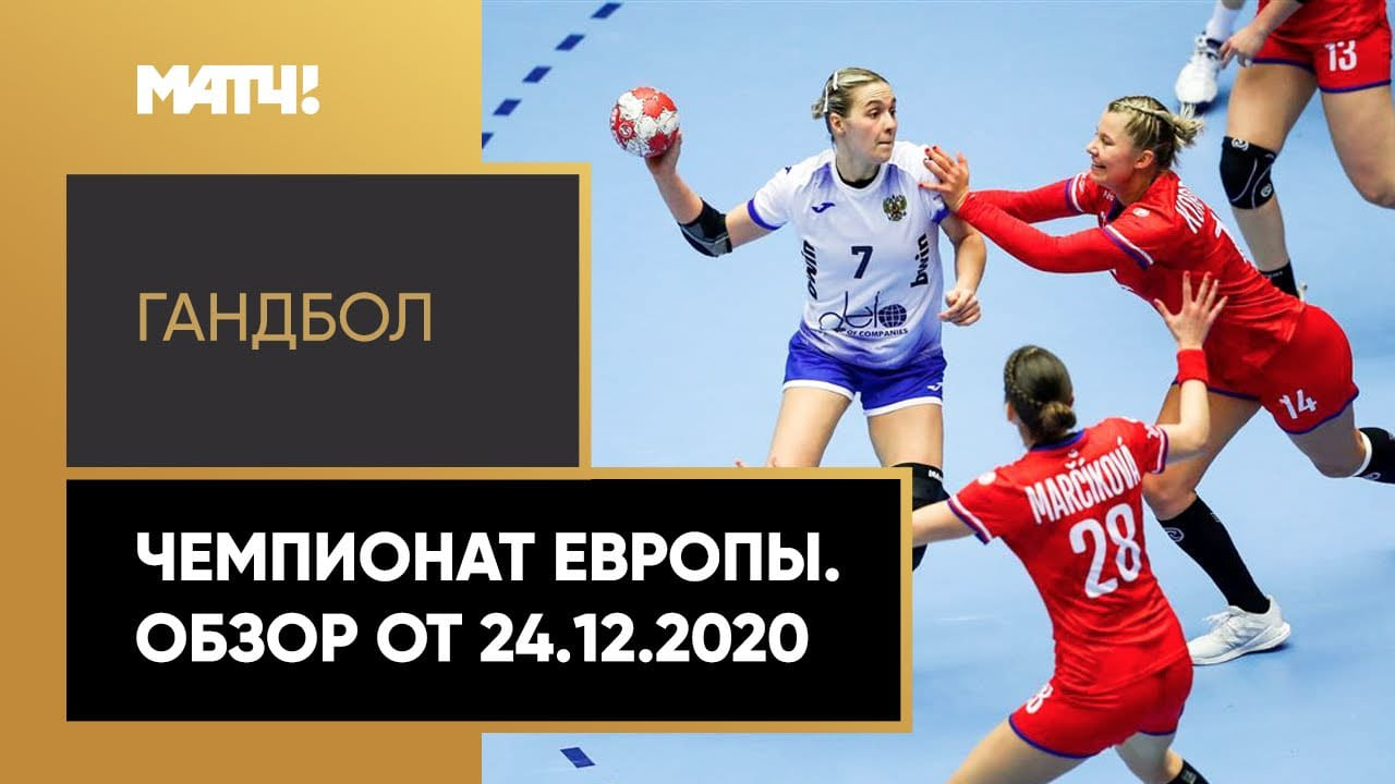 Обзор чемпионата Европы от 24.12.2020 (Матч!)