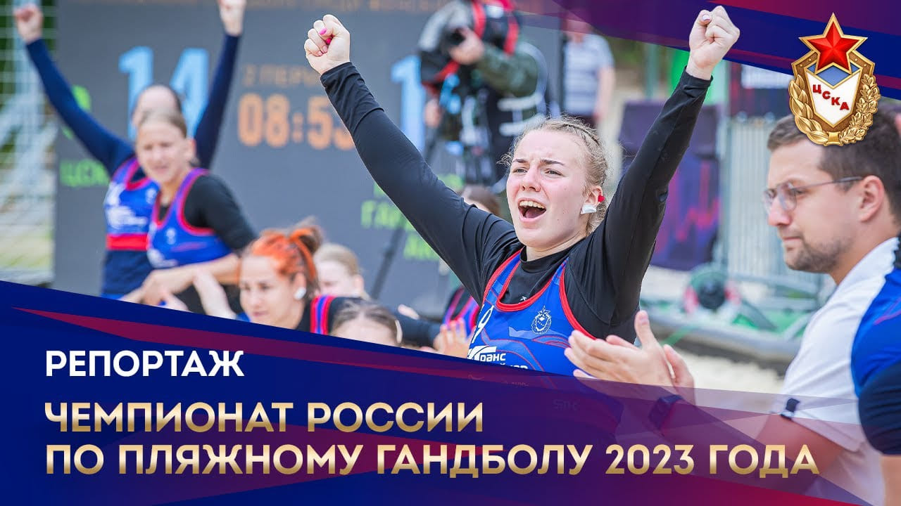 Чемпионат России по пляжному гандболу. Заключительный тур. Видеорепортаж