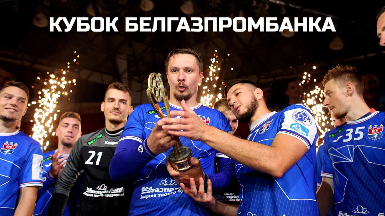Кубок Белгазпромбанка-2023: игра, которую стоит смотреть