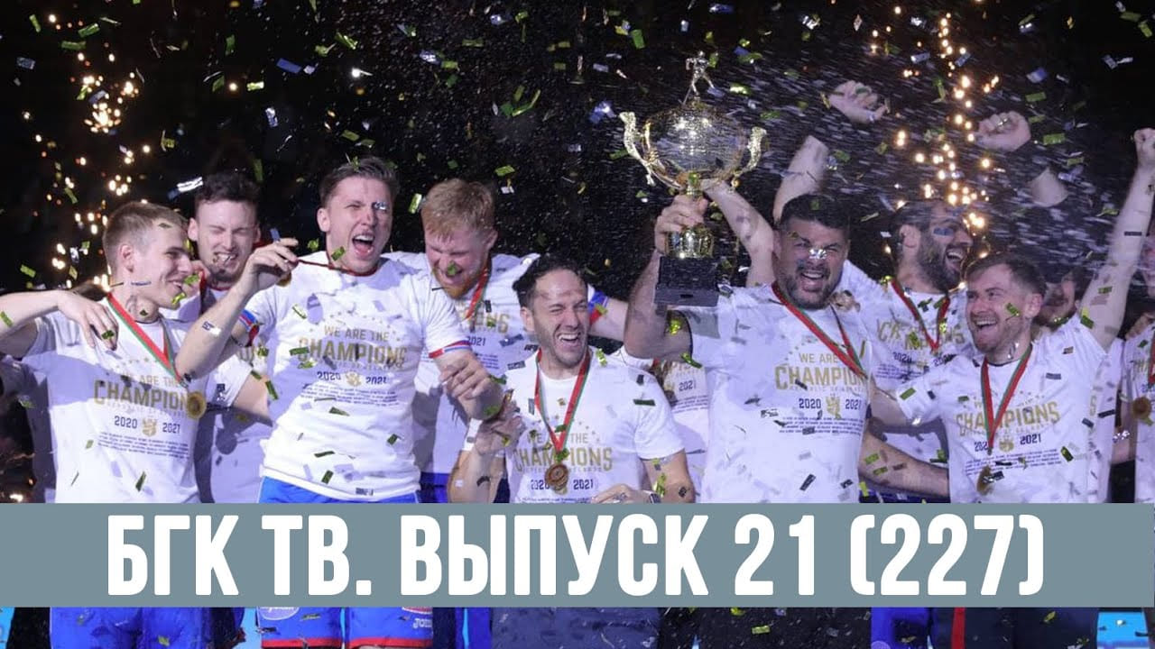 БГК ТВ. Выпуск 21 (227): медали, встреча, слезы…
