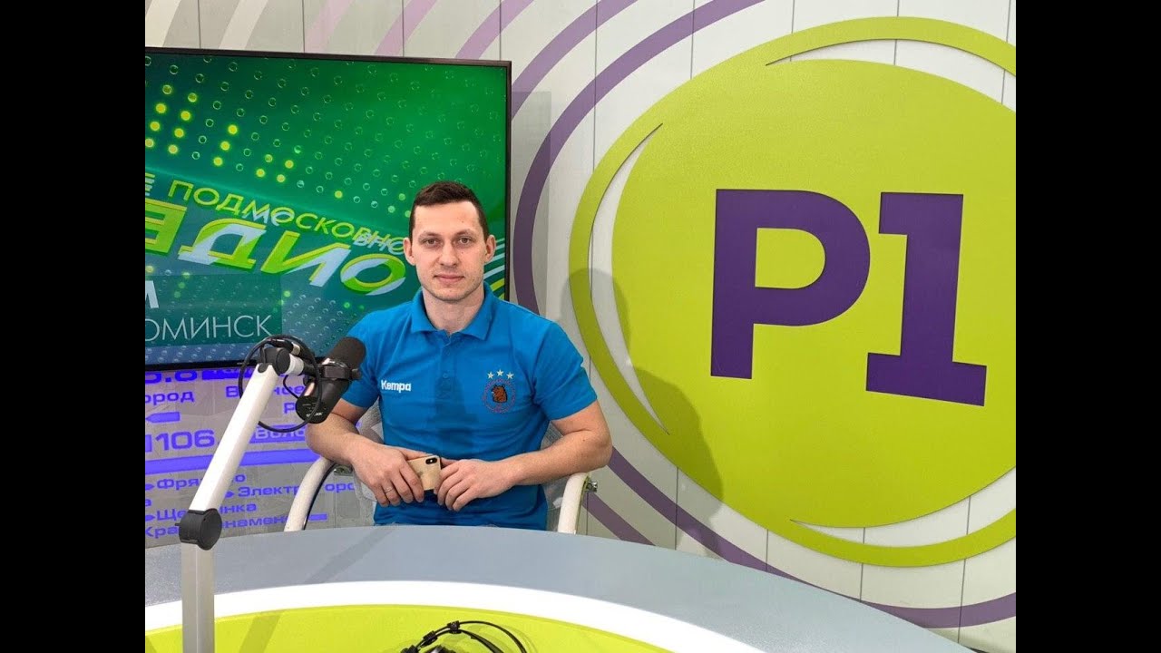 Кирилл Котов в эфире "Первого Подмосковного Радио"