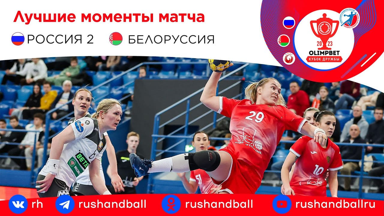 Россия-2 – Беларусь. Обзор матча
