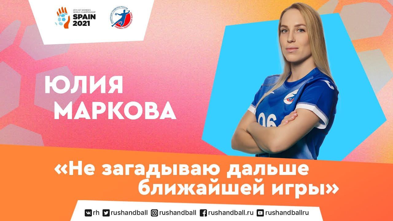 "Не загадываю дальше ближайшей игры". Юлия Маркова на ЧМ-2021
