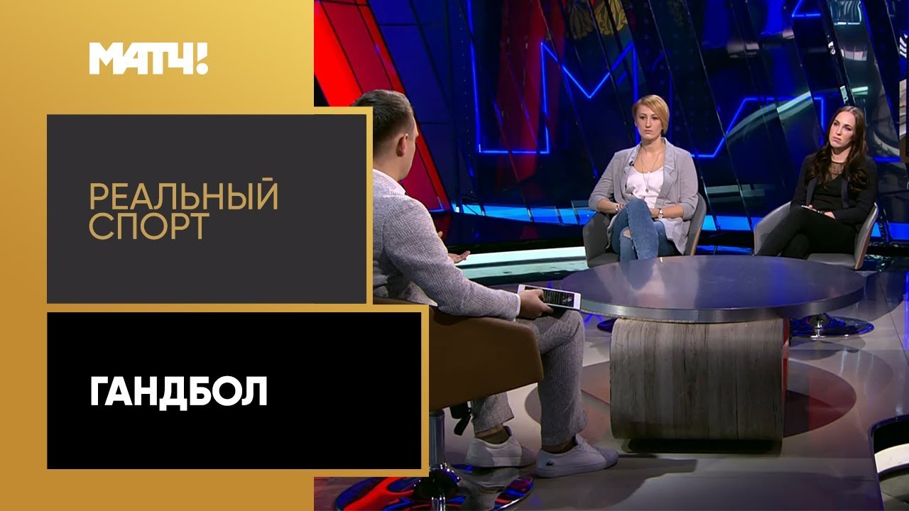 "Реальный спорт. Гандбол" с  Еленой Уткиной и Юлией Марковой