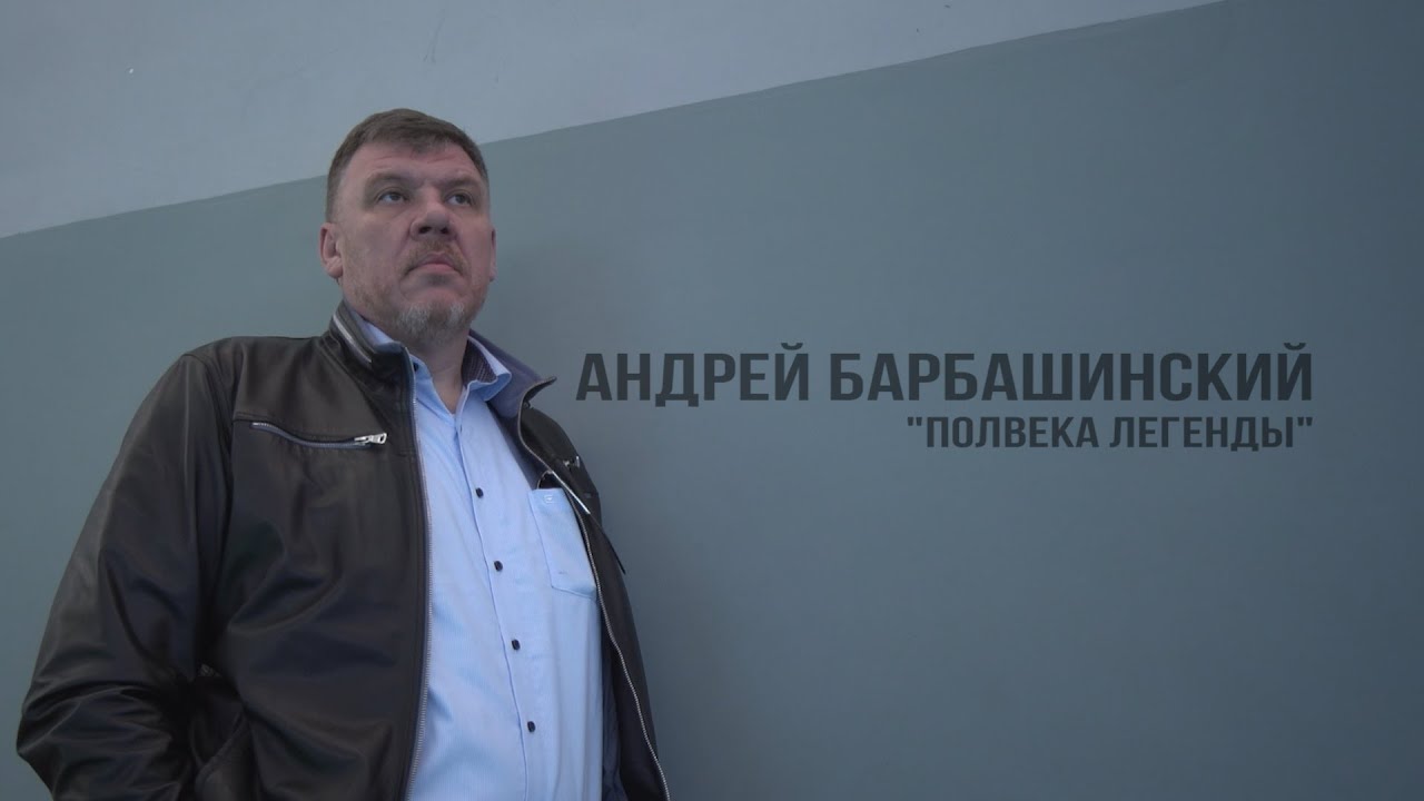 Андрей Барбашинский. "Полвека легенды"