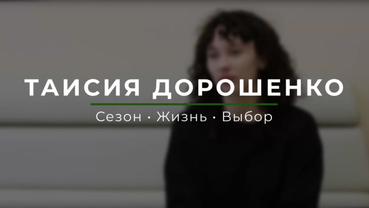 Таисия Дорошенко: Сезон • Жизнь • Выбор