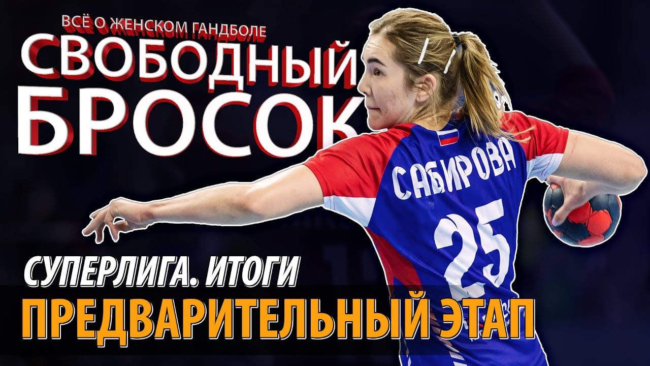 Свободный бросок #51. Суперлига. Итоги предварительного этапа