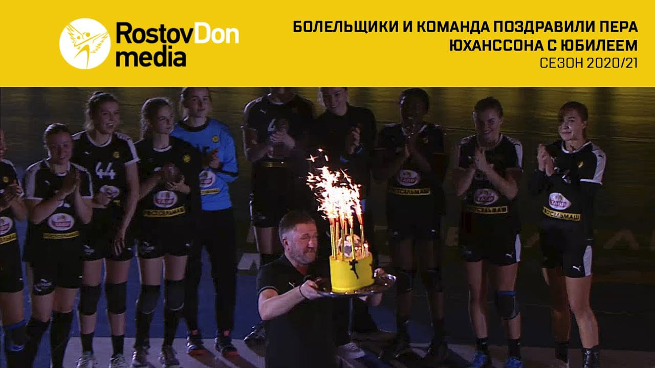 Болельщики и команда поздравили главного тренера "Ростов-Дона" Пера Юханссона с юбилеем