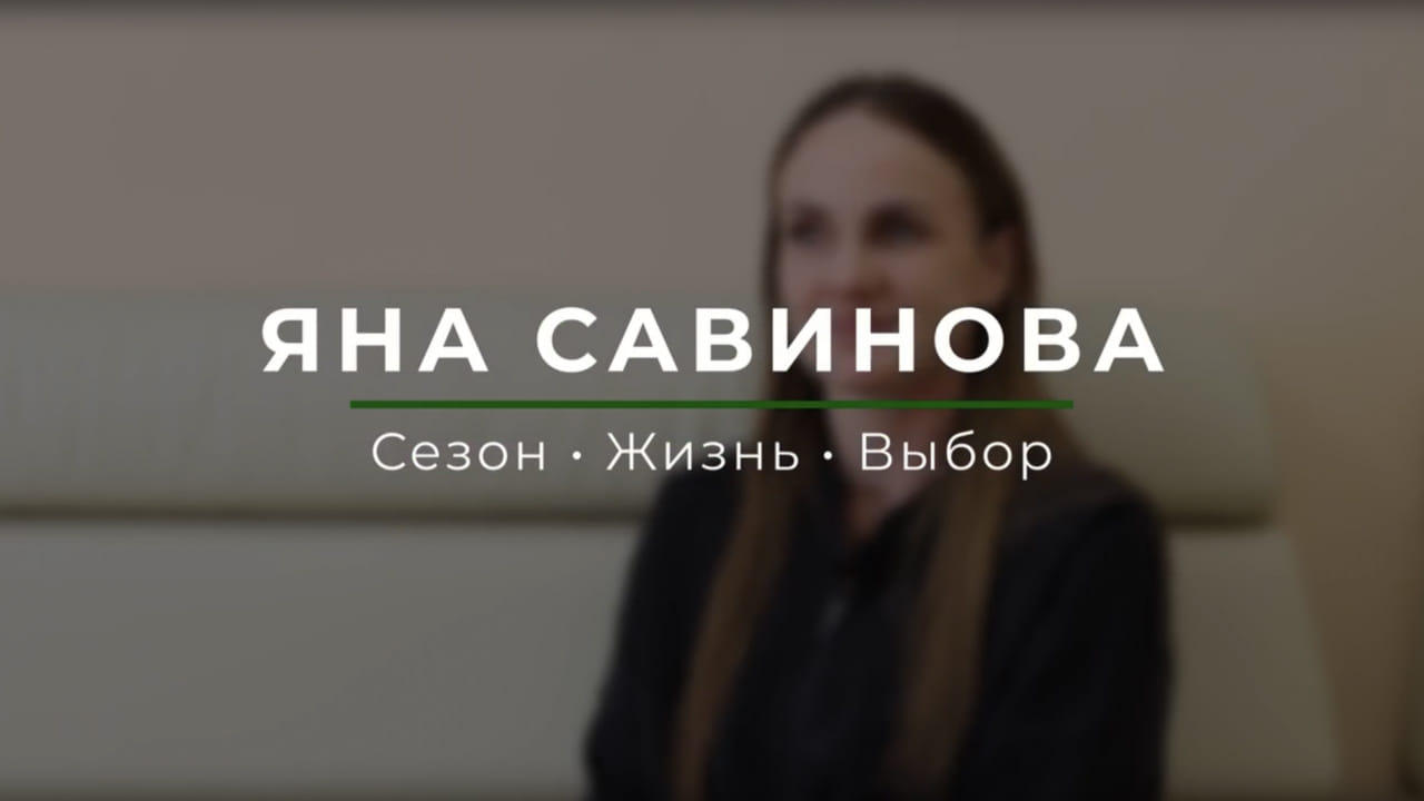 Яна Савинова: Сезон • Жизнь • Выбор