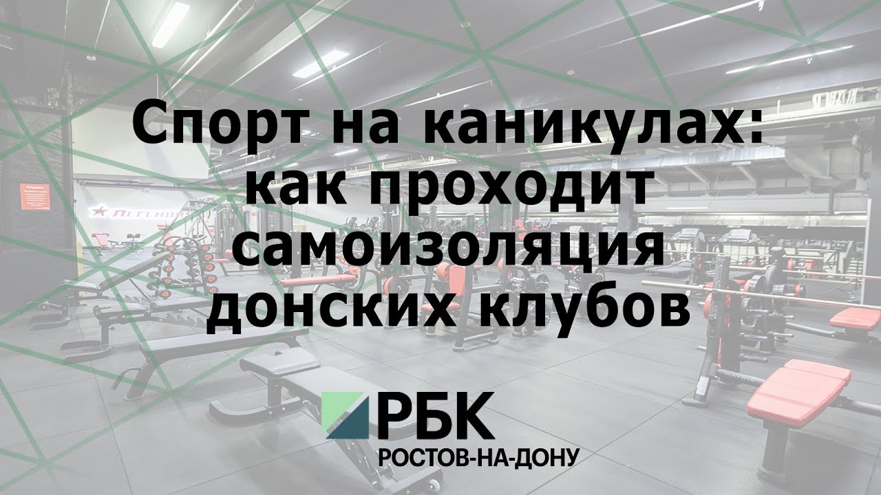 «Спорт на каникулах: как проходит самоизоляция донских клубов»
