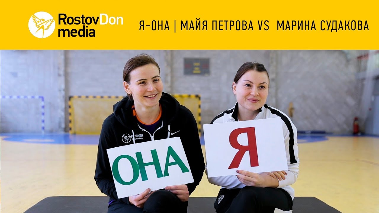 Я - ОНА | Майя Петрова VS Марина Судакова
