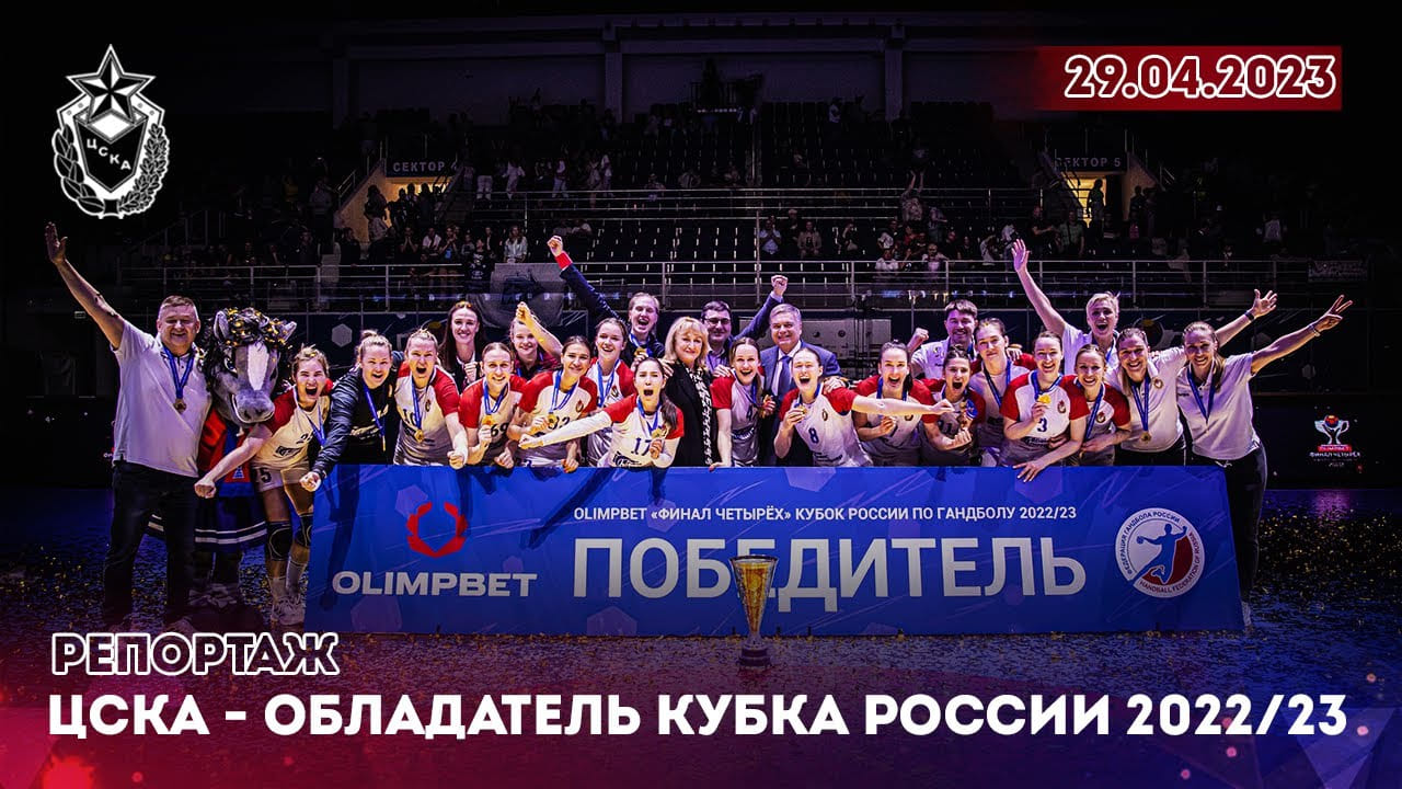 ЦСКА — обладатель женского Кубка России-2023
