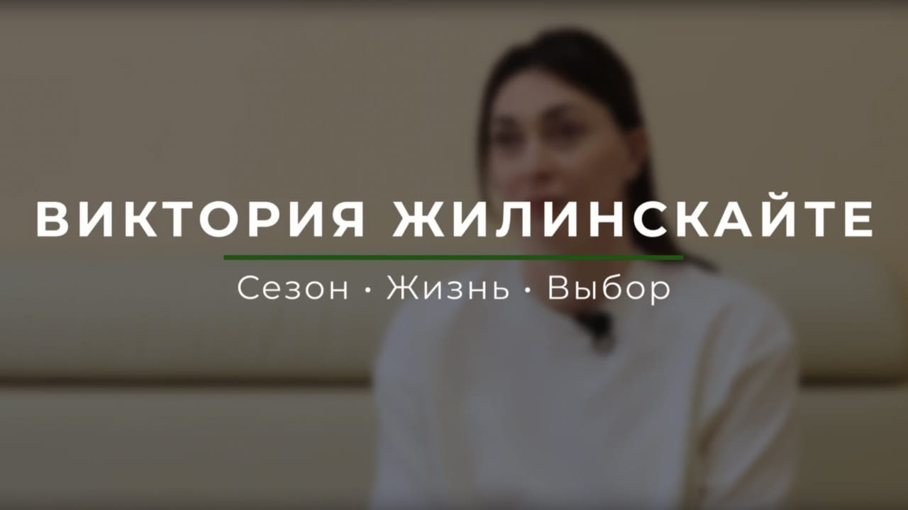 Виктория Жилинскайте: Сезон • Жизнь • Выбор / 21.04.2026
