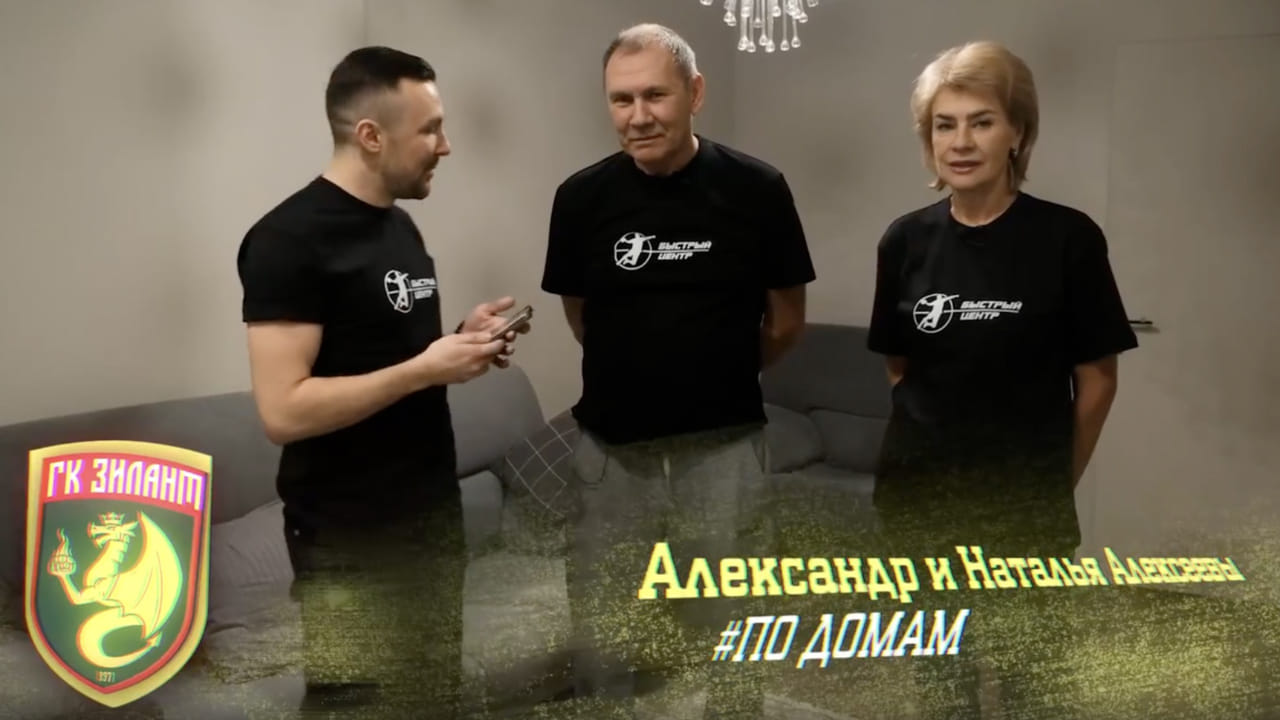 Шоу "Зиланта" "По домам" #2. Александр и Наталья Алексеевы