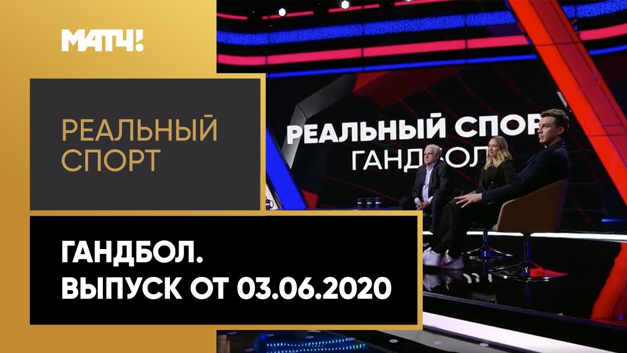 "Реальный спорт" на Матч ТВ. В студии Сергей Приголовкин, Полина Горшкова и Виктор Киреев