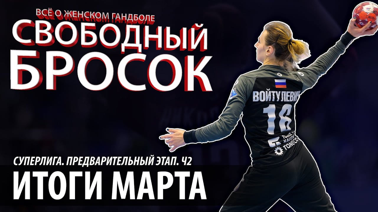 Свободный бросок #50. Суперлига. Итоги марта