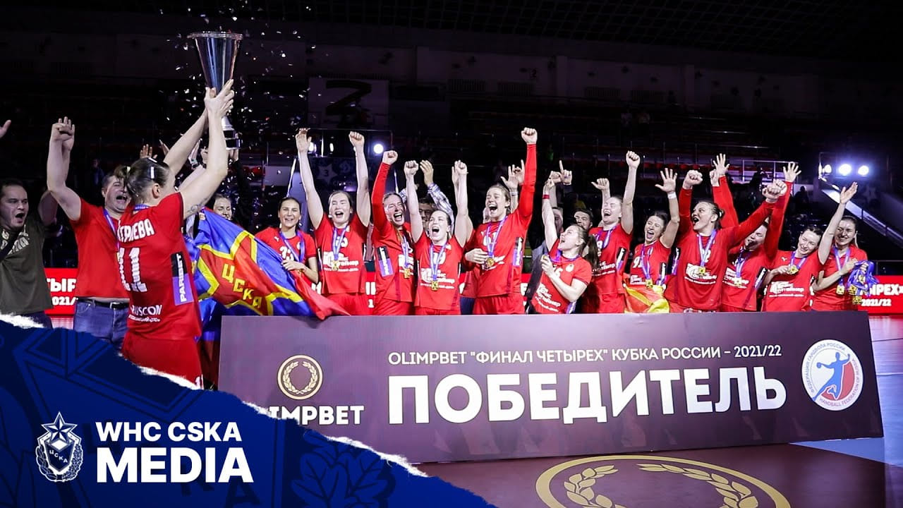 ЦСКА — обладатель Кубка России 2022 | Репортаж