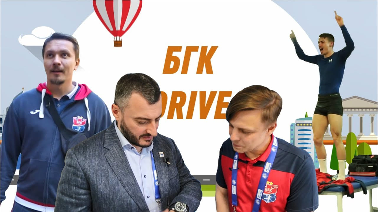 БГК DRIVE #12 | родина Андреева, встреча с Мешковым, танцы в раздевалке