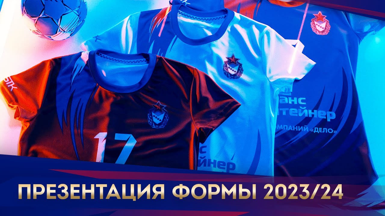 Презентация формы ЦСКА на сезон-2023/24!