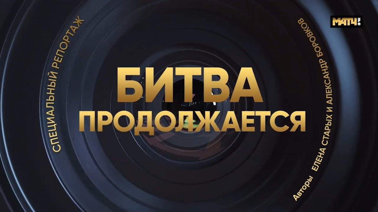Битва продолжается | Репортаж "Матч ТВ"