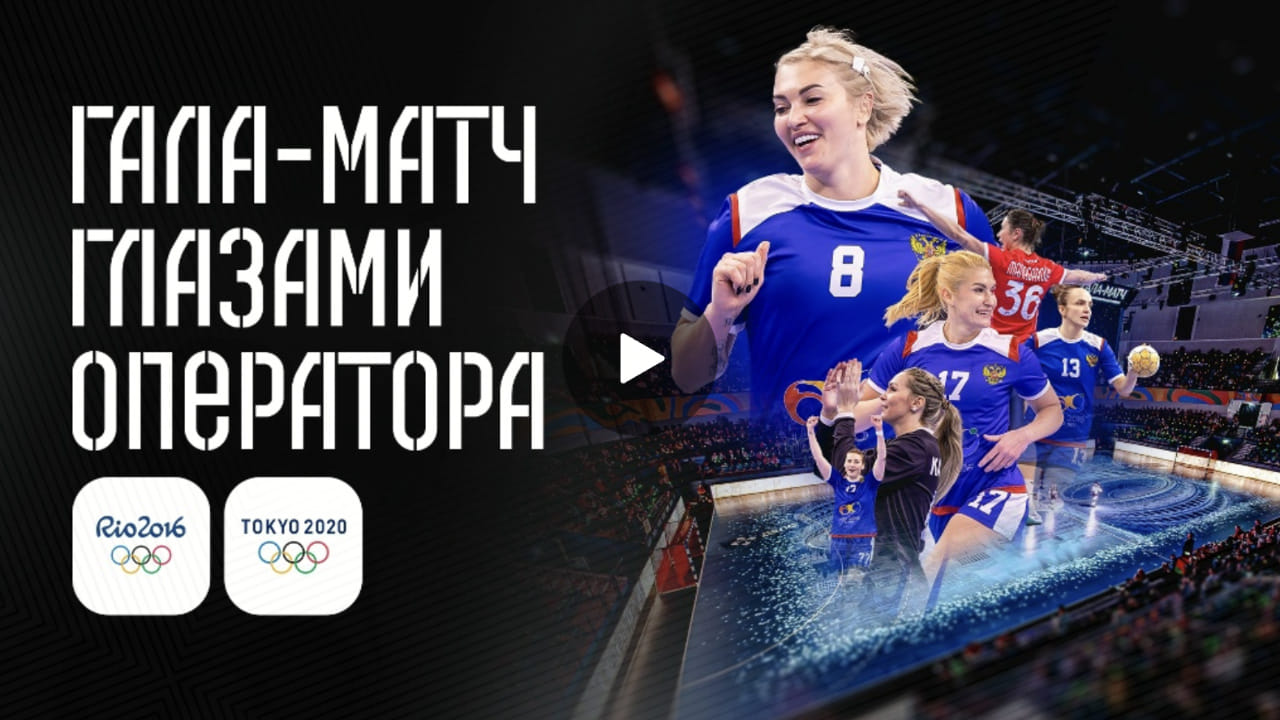 Олимпийский гала-матч глазами оператора