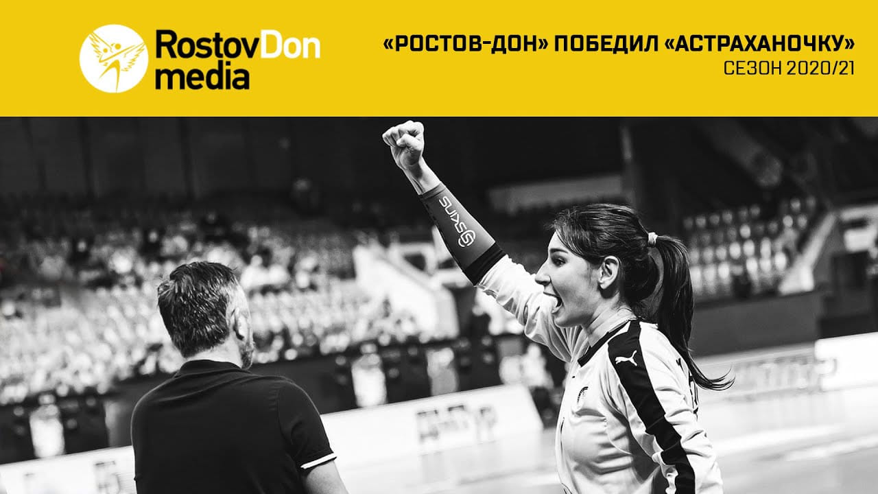 "Ростов-Дон" победил "Астраханочку" и вышел на первое место в Суперлиге