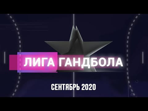ЛИГА ГАНДБОЛА #1 | Победа над ПСЖ, Марко Панич, старт Zubr Cup