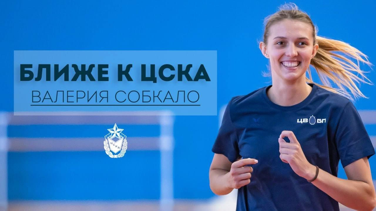 БЛИЖЕ К ЦСКА | ИНТЕРВЬЮ ВАЛЕРИИ СОБКАЛО