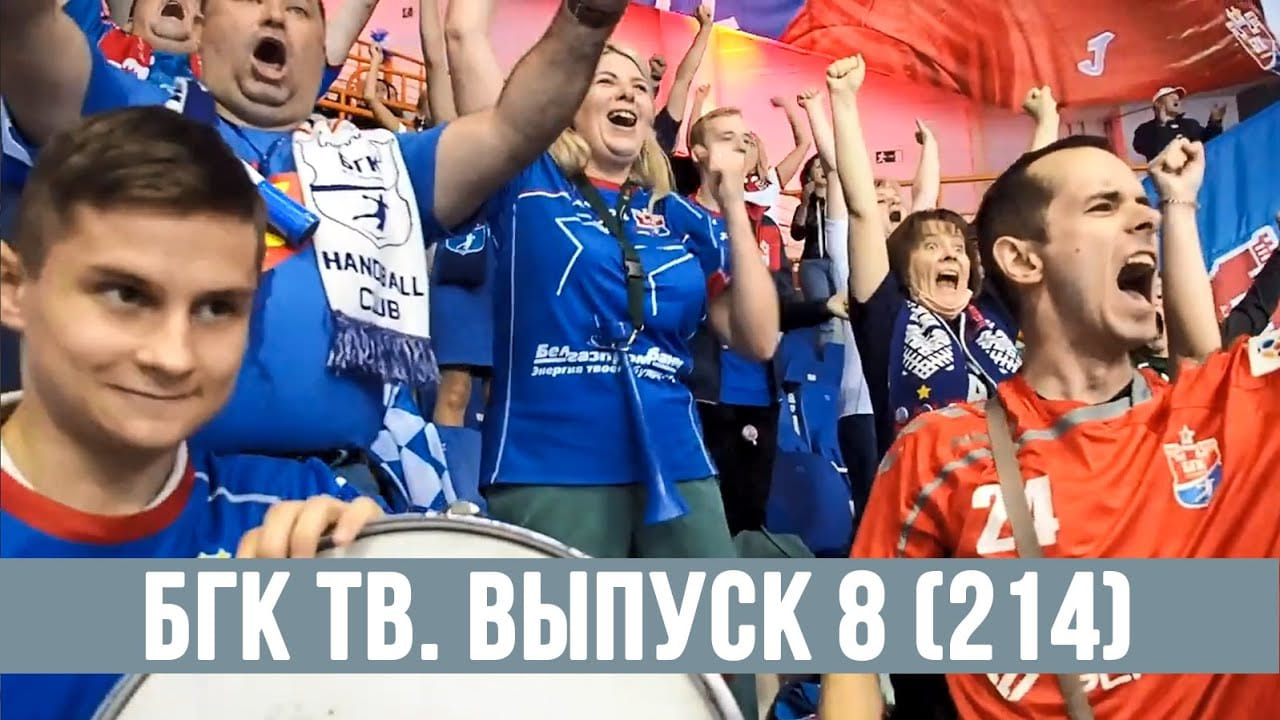 БГК ТВ. Выпуск 8 (214): геройства Пешича, Брестская крепость и третья победа!