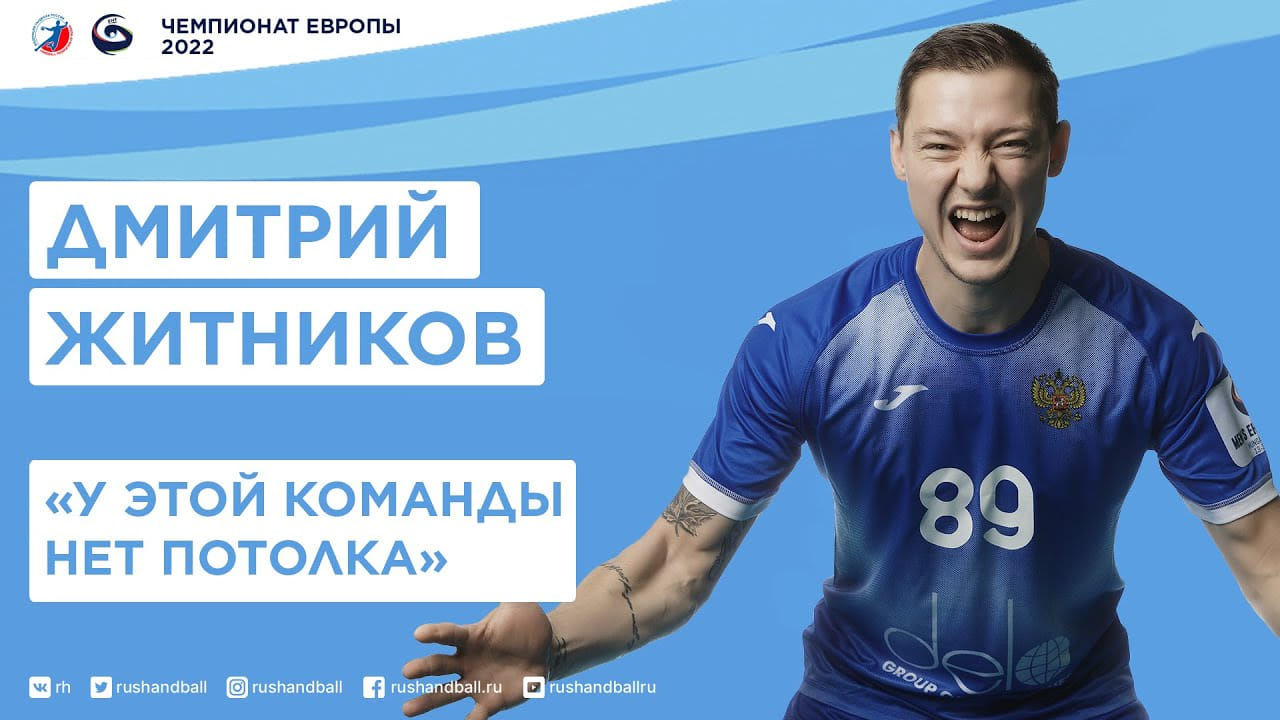 Дмитрий Житников: "Мне очень нравится, как развивается сборная"