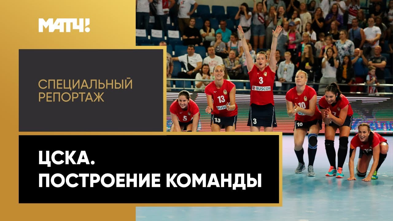Специальный репортаж Матч ТВ "ЦСКА. Построение команды"
