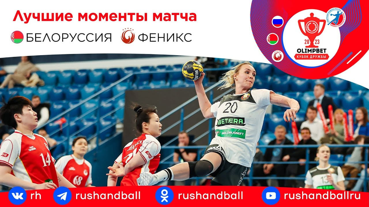 Беларусь – "Феникс". Обзор матча