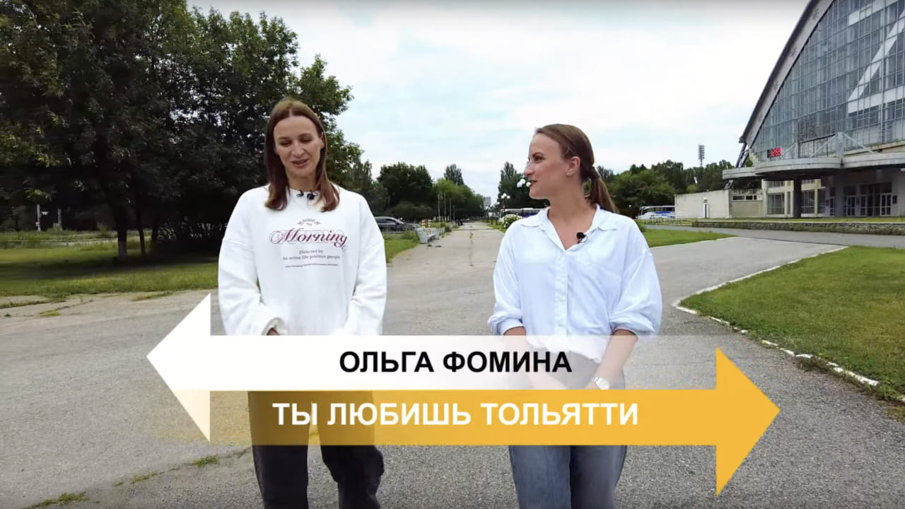Ольга Фомина в проекте "Ты Любишь Тольятти"