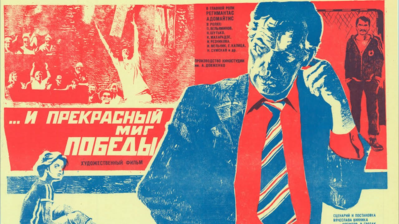 "...И прекрасный миг победы". Полная версия (1984)