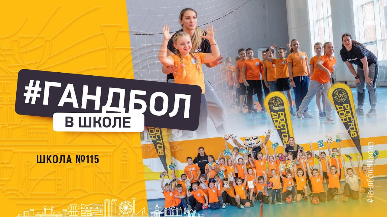 Rostov-Don: handball in the school