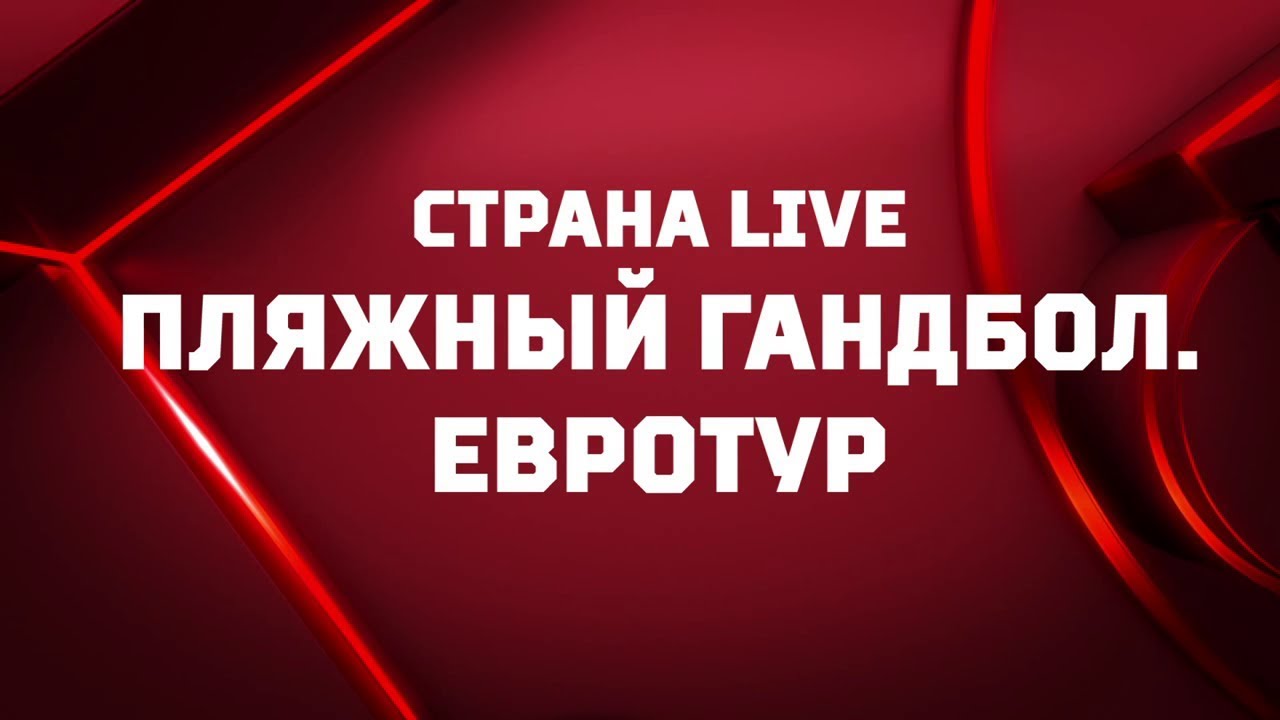 "Страна. Live". Пляжный гандбол. Евротур. Специальный репортаж