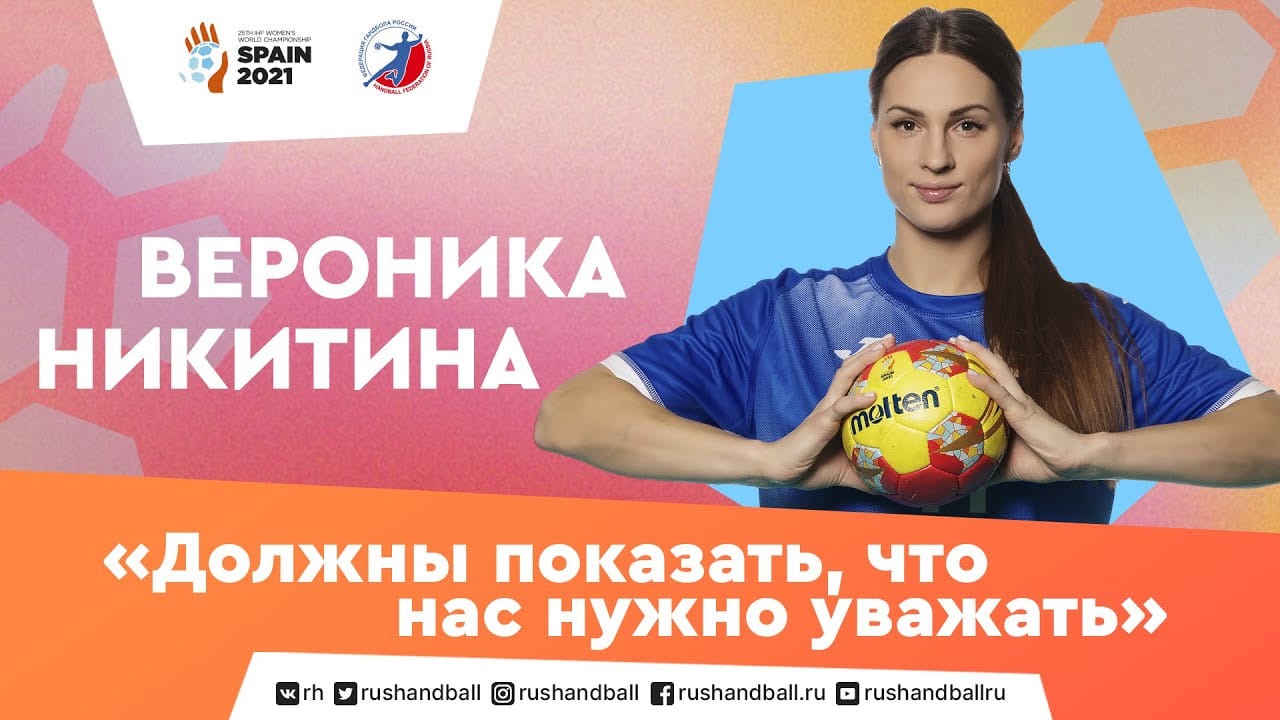 "Играть надо хорошо или нормально, но не хуже". Вероника Никитина на ЧМ-2021