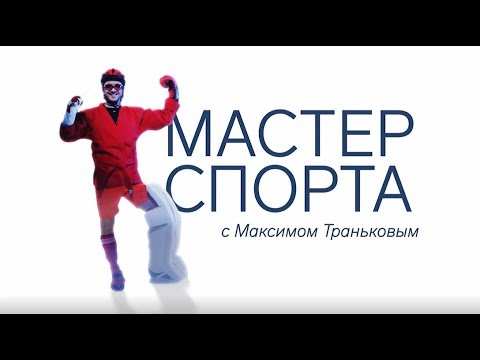 «Мастер спорта» с Максимом Траньковым. Ирина Близнова и Виктория Калинина