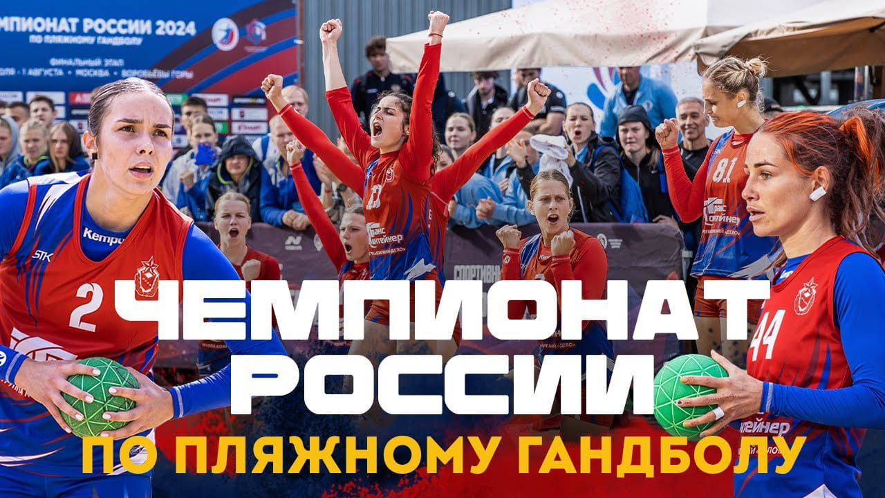 Финал чемпионата России по пляжному гандболу
