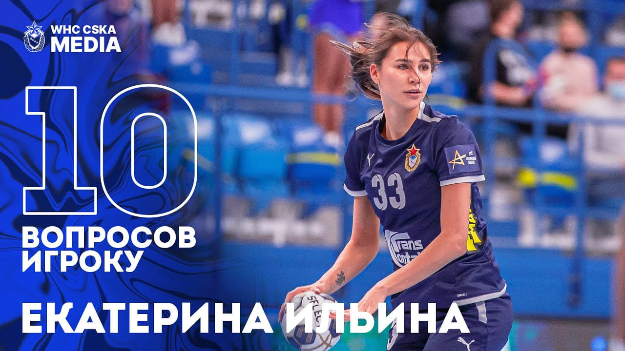 10 questions to player. Ekaterina Ilina