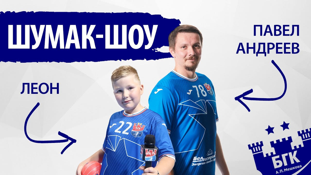 Shumak Show! With Pavel Andreev