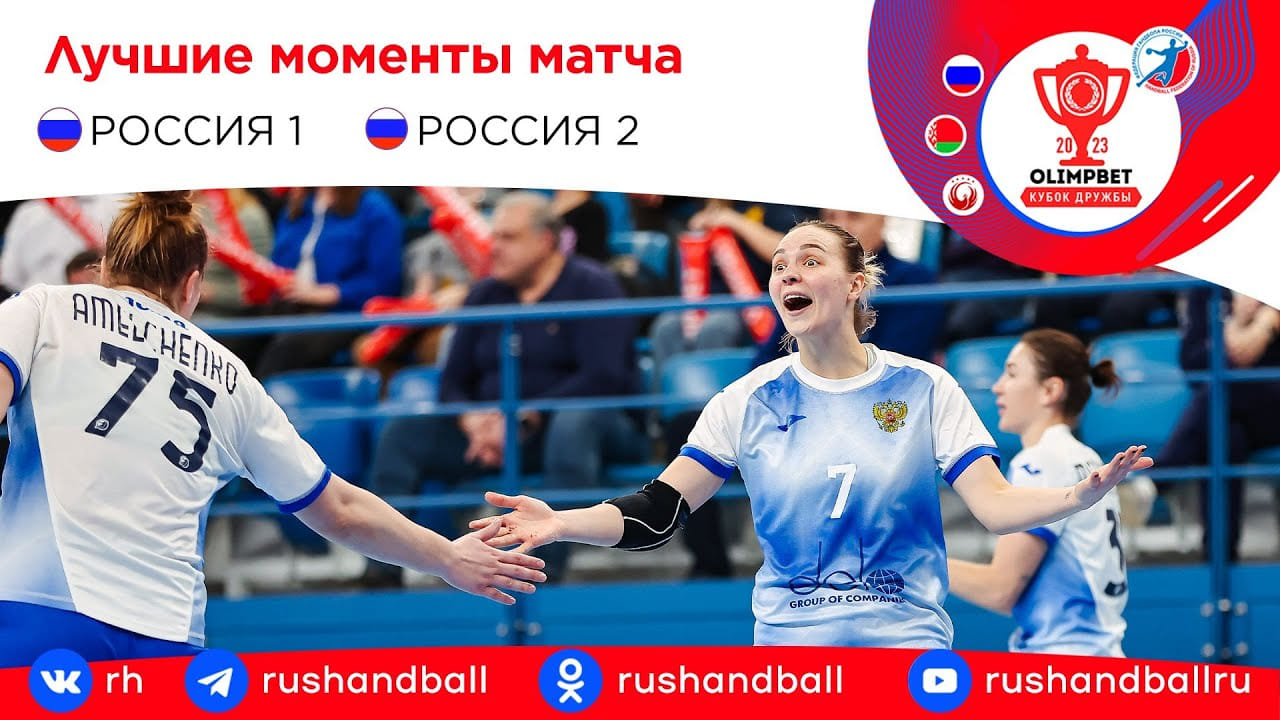 Россия-1 – Россия-2. Обзор матча